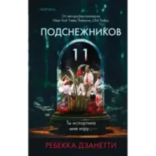 Одиннадцать подснежников (1)