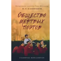 Общество мертвых поэтов