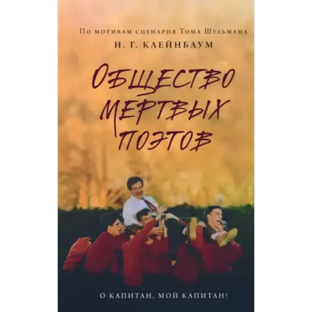 Общество мертвых поэтов