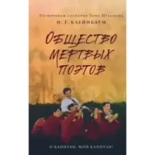 Общество мертвых поэтов