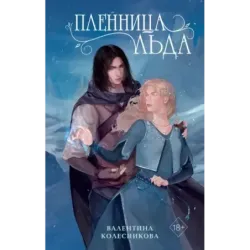 Пленница льда