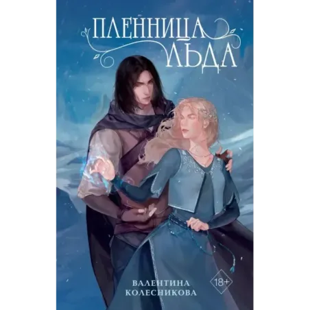 Пленница льда