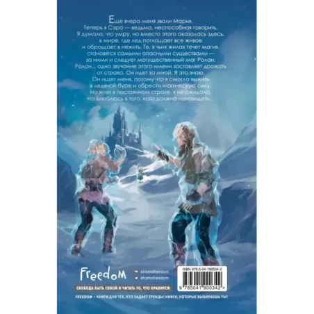 Пленница льда