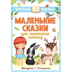 Маленькие сказки для маленьких непосед