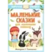 Маленькие сказки для маленьких непосед