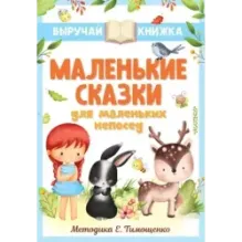 Маленькие сказки для маленьких непосед