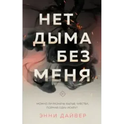 Нет дыма без меня