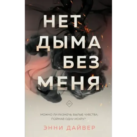 Нет дыма без меня