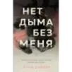 Нет дыма без меня Нет дыма без меня