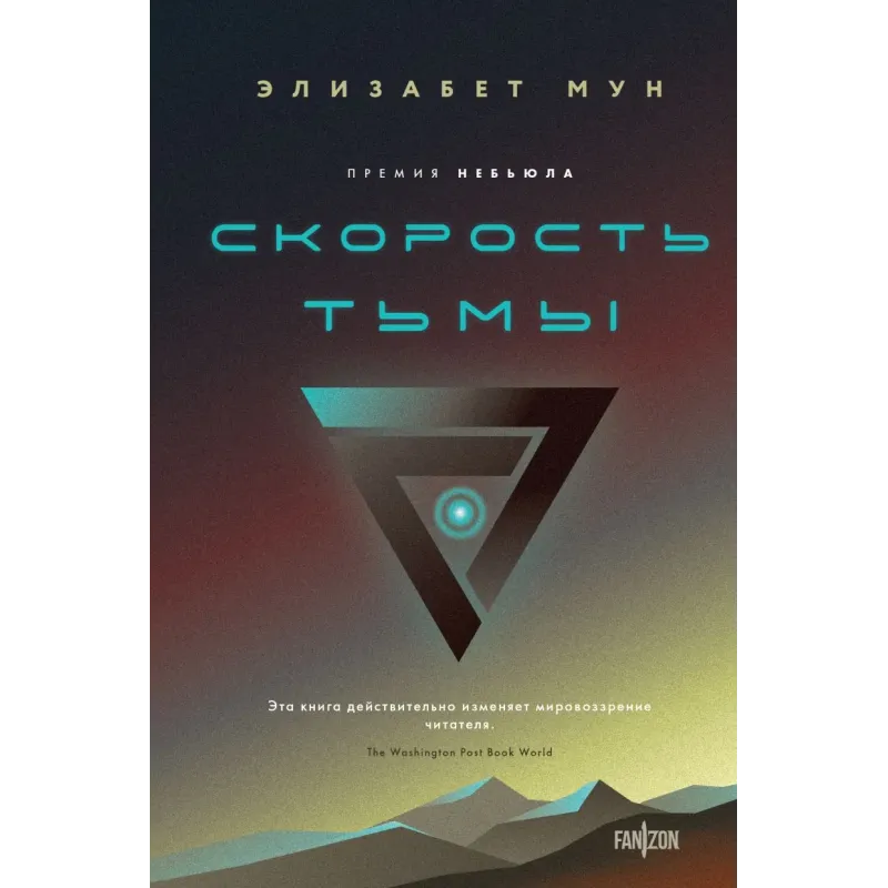 Скорость тьмы Скорость тьмы