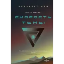 Скорость тьмы