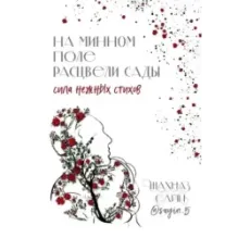 На минном поле расцвели сады. Сила нежных стихов