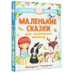 Маленькие сказки для маленьких непосед
