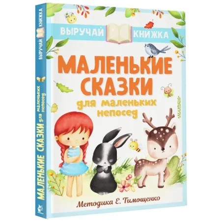 Маленькие сказки для маленьких непосед