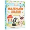 Маленькие сказки для маленьких непосед