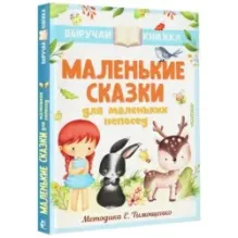 Маленькие сказки для маленьких непосед