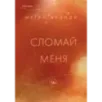 Сломай меня Сломай меня