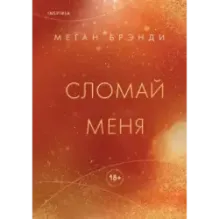 Сломай меня