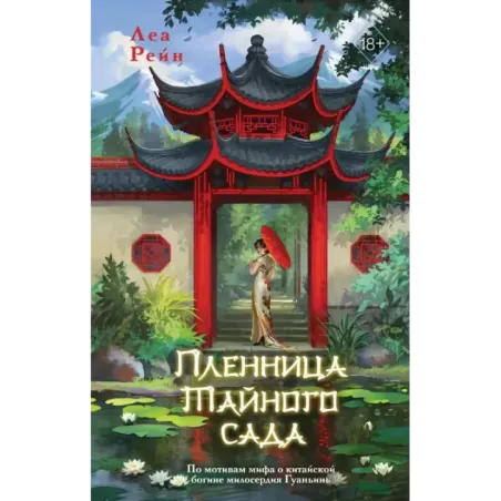 Пленница Тайного сада (1)