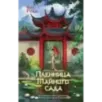 Пленница Тайного сада (1)