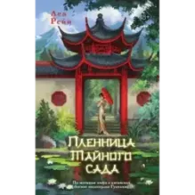 Пленница Тайного сада (1)