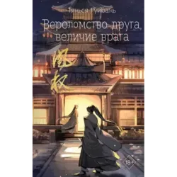 Вероломство друга, величие врага (5)