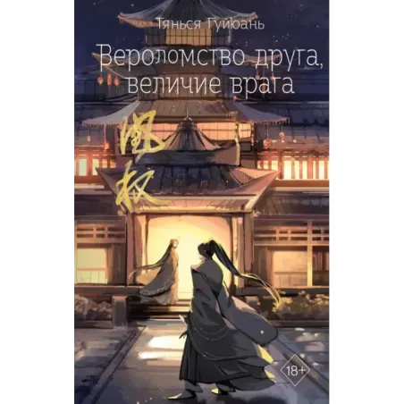 Вероломство друга, величие врага (5)