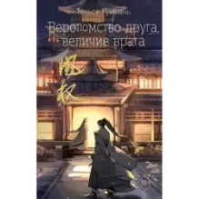 Вероломство друга, величие врага (5)