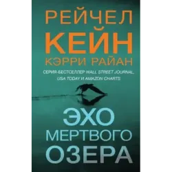 Эхо Мертвого озера