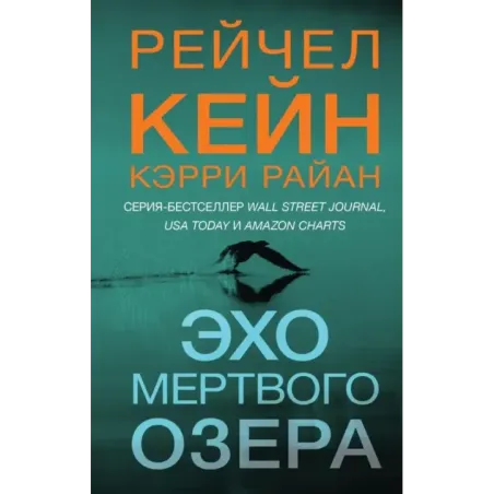 Эхо Мертвого озера