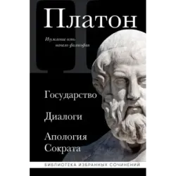 Платон. Государство, Диалоги, Апология Сократа