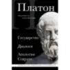 Платон. Государство, Диалоги, Апология Сократа