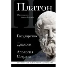 Платон. Государство, Диалоги, Апология Сократа