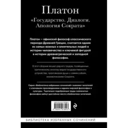 Платон. Государство, Диалоги, Апология Сократа