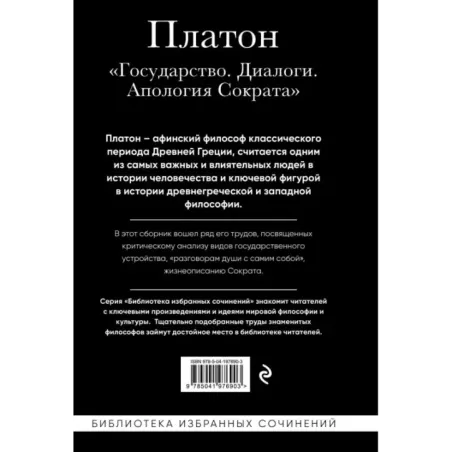 Платон. Государство, Диалоги, Апология Сократа