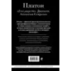 Платон. Государство, Диалоги, Апология Сократа