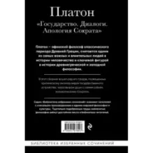 Платон. Государство, Диалоги, Апология Сократа