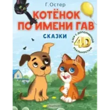 Котёнок по имени Гав. Сказки + 5 игр 4D