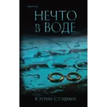 Нечто в воде