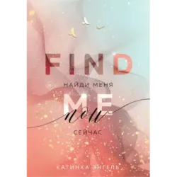 Найди меня. Сейчас
