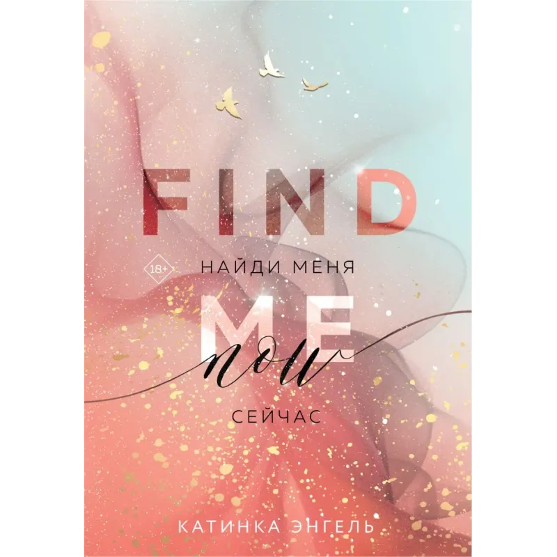Найди меня. Сейчас