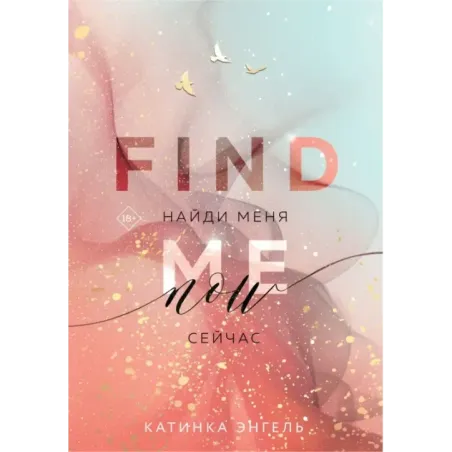Найди меня. Сейчас