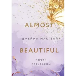 Почти прекрасны