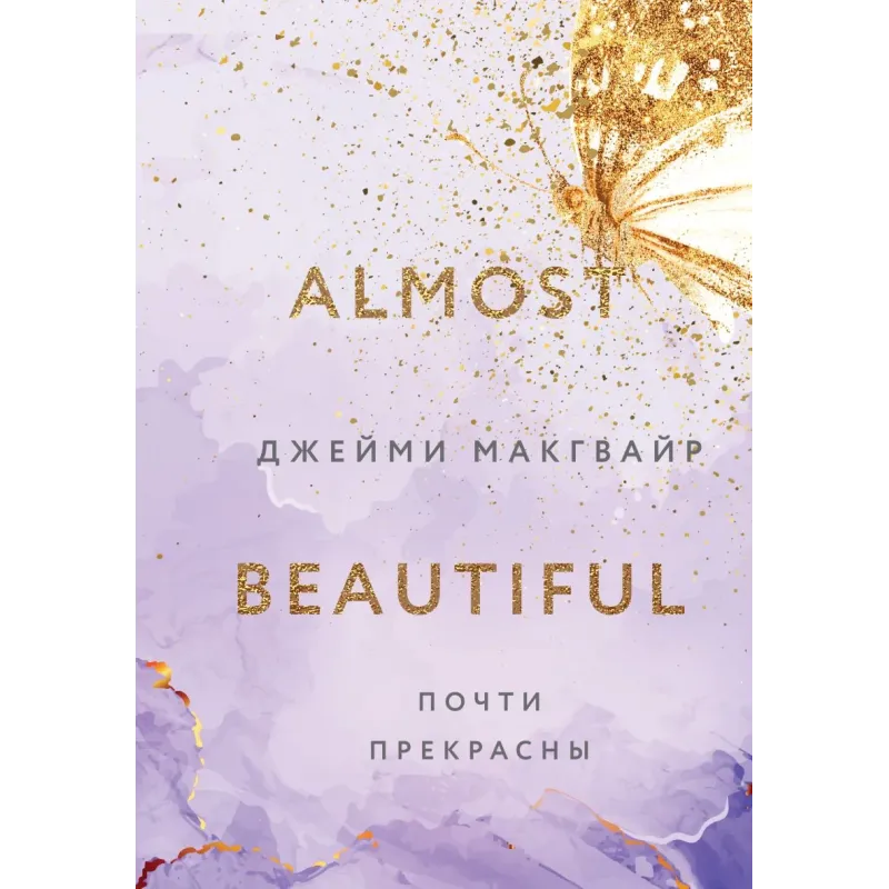 Почти прекрасны Почти прекрасны