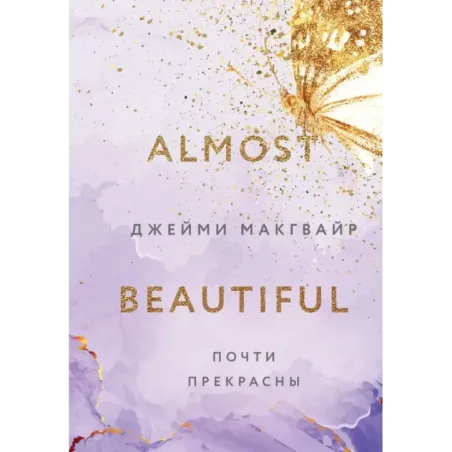 Почти прекрасны