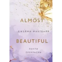 Почти прекрасны