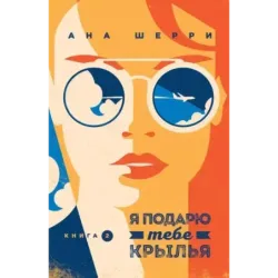 Я подарю тебе крылья. Книга 2