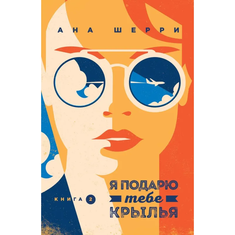 Я подарю тебе крылья. Книга 2 Я подарю тебе крылья. Книга 2