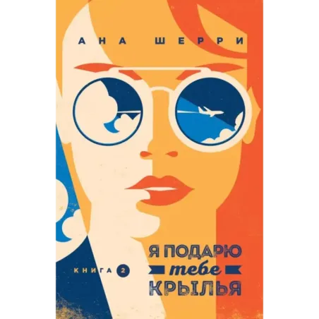 Я подарю тебе крылья. Книга 2
