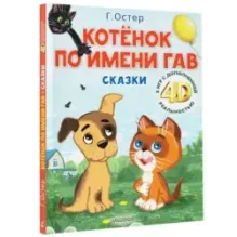 Котёнок по имени Гав. Сказки + 5 игр 4D
